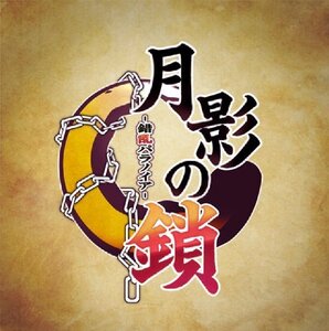【中古】 月影の鎖 -錯乱パラノイア- - PSP