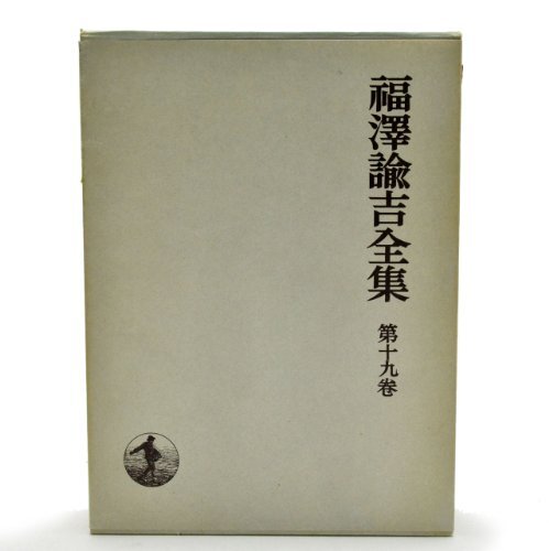 2025年最新】Yahoo!オークション -福沢諭吉全集の中古品・新品