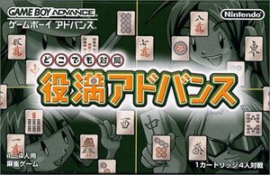 【中古】 どこでも対局 役満アドバンス