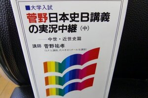 【中古】 菅野日本史B講義の実況中継 大学入試 (中)