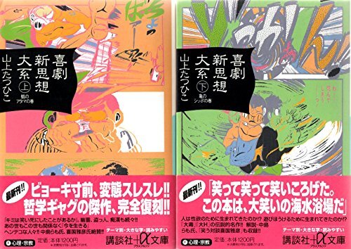 2025年最新】Yahoo!オークション -喜劇新思想大系の中古品・新品