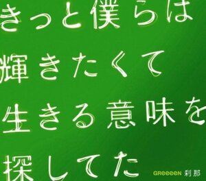 【中古】 刹那