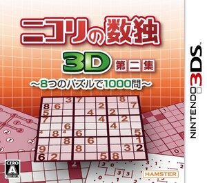 【中古】 ニコリの数独3D第二集 ~8つのパズルで1000問~ - 3DS