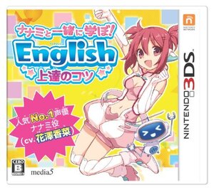 【中古】 ナナミと一緒に学ぼ! English 上達のコツ ナナミ CV. 花澤香菜 - 3DS
