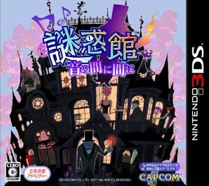 【中古】 謎惑館 ~音の間に間に~ - 3DS