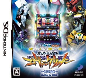 【中古】 必勝パチンコ★パチスロ攻略シリーズDS Vol.5 新世紀エヴァンゲリオン ~魂の軌跡~