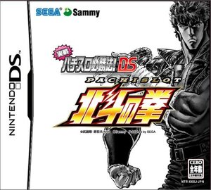 【中古】 実戦パチスロ必勝法! 北斗の拳 DS