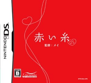 【中古】 赤い糸DS