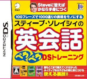 【中古】 スティーブ・ソレイシィの英会話ペラペラDSトレーニング