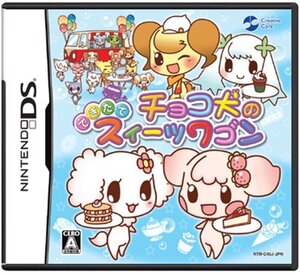 【中古】 チョコ犬のできたてスイーツワゴン