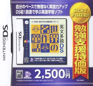 【中古】 勉強支援特価版 英文多読DS 世界の名作童話