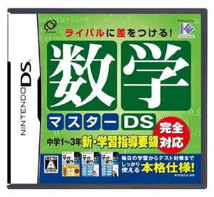 【中古】 数学マスターDS