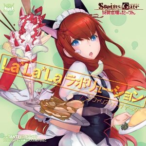 【中古】 Xbox 360ソフト STEINS;GATE 比翼恋理のだーりん オープニングテーマ La*La*Laラボリ