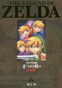 【中古】 ゼルダの伝説 4つの剣+ 完全版 (てんとう虫コミックススペシャル)