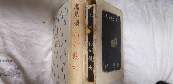 高見順の随筆・評論集『わが饒舌』初版・函(昭和16年4月、冨士出版社)