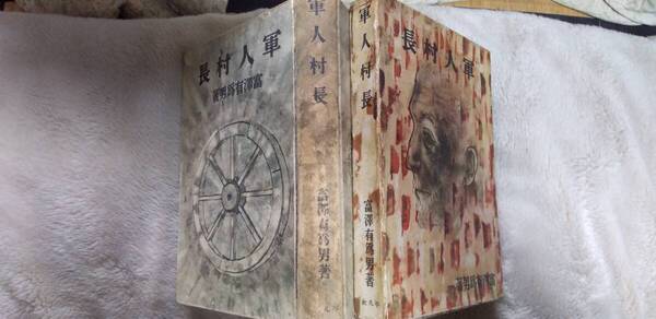 富沢有為男の長編小説『軍人村長』初版・函(昭和16年12月、平凡社)