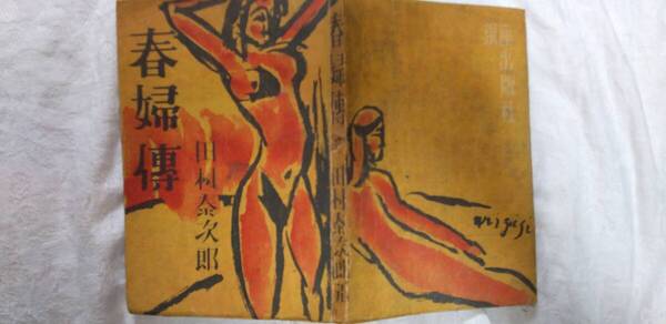 田村泰次郎の小説集『春婦伝』初版(昭和22年5月、銀座出版社)