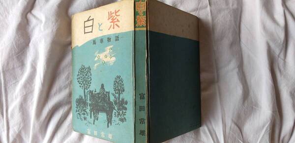 富田常雄の長編小説『白と紫―馬車物語』初版(昭和22年3月、高島屋出版部)