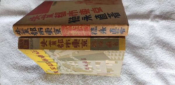 徳永直の長編小説『失業都市東京』初版・函(昭和5年12月、中央公論社)