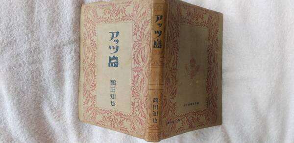 鶴田知也の戦記小説『アッツ島』初版(昭和19年6月、国民図書刊行会)