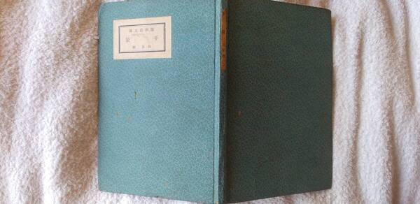 高見順の小説集『手袋』初版(昭和12年8月、版画荘)
