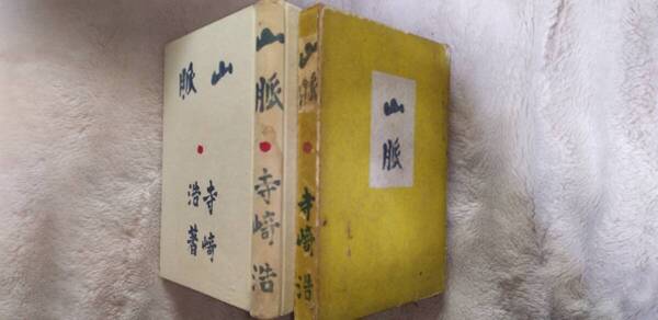 寺崎浩の小説集『山脈』初版・函(昭和年9月、竹村書房)