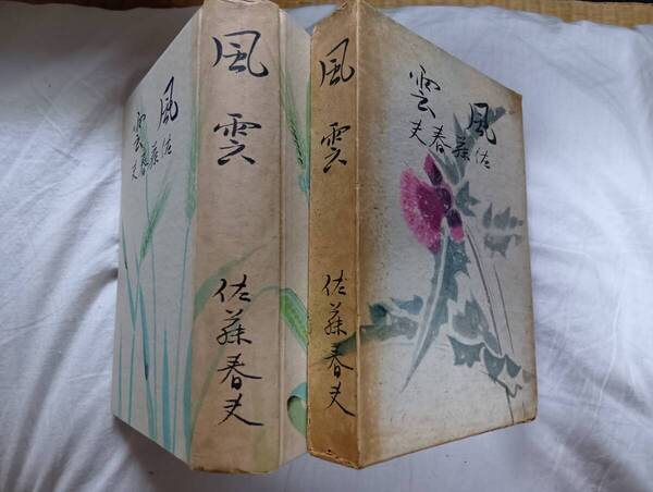 佐藤春夫の小説集『風雲』初版・函(昭和16年8月、宝文館)