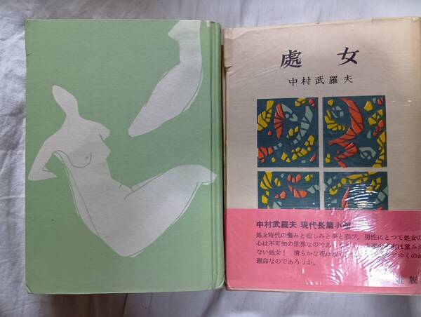 中村武羅夫の長編小説『処女』初版・カバ・帯(昭和30年8月、東方社)