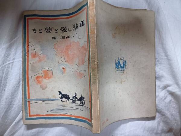 小高根二郎の小説集『郷愁に愛と夢とを』初版(昭和22年10月、臼井書房)