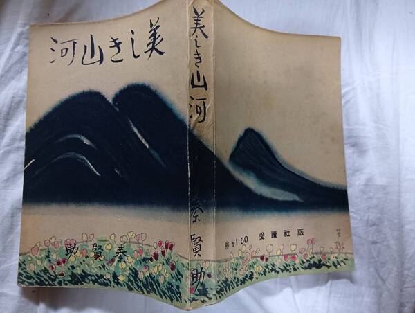 秦賢助の小説集『美しき山河』初版(昭和17年10月、愛読社)