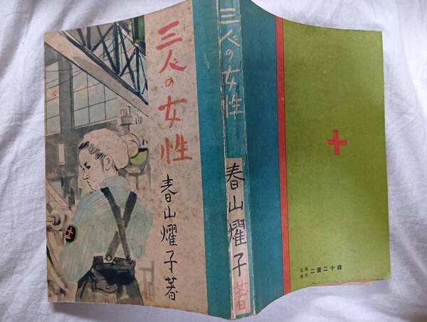 春山燿子の長編小説『三人の女性』初版(昭和19年3月、読物と講談社)