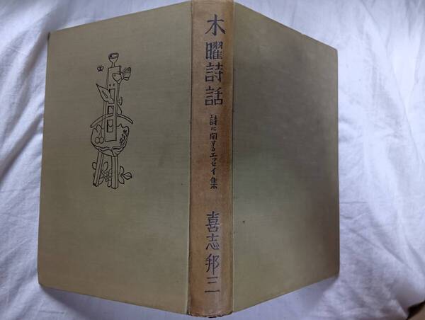 喜志邦三の文芸随筆集『木曜詩話―詩に関するエッセイ集』初版(昭和14年9月、交蘭社)