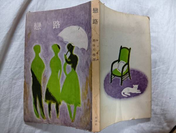 ジョゼフ・ケッセルの長編小説『恋路』初版(1955年8月、新潮社)
