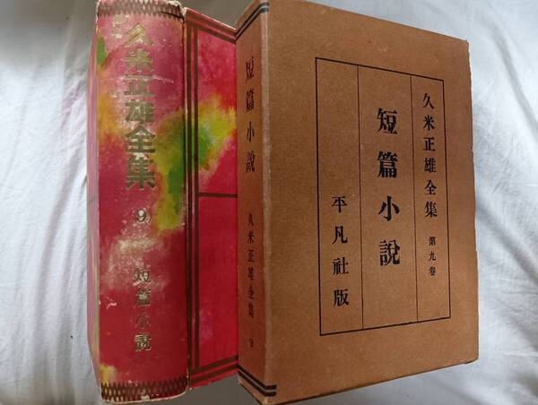 久米正雄『久米正雄全集(9)』初版・函(昭和5年9月、平凡社)