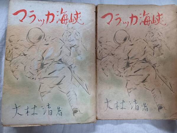 大林清の小説集『マラッカ海峡』初版・カバ(昭和19年3月、大川屋出版)