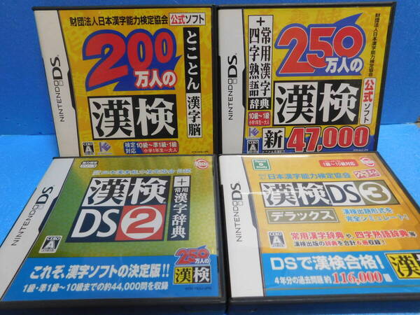 Qう567 送料無料 同梱不可【ケースに傷や打痕】 4本セット ・200万人の漢検 ・250万人の漢検 ・漢検DS2 ・漢検DS3デラックス