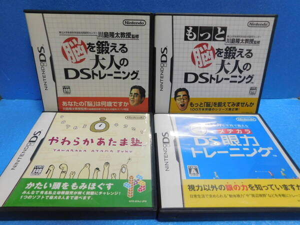 Qう569 送料無料 同梱不可【ケースに傷や打痕】 4本セット ・脳を鍛える大人のDSトレーニング ・もっと脳を ・やわらかあたま塾 ・眼力