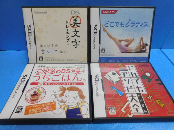 Qう597 送料無料 同梱不可 4本セット ・美文字トレーニング ・どこでもピラティス ・こはるのDSうちのごはん。 ・だれでもアソビ大全