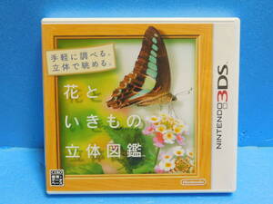 Qう620 3DSソフト 花といきもの立体図鑑 4本まで同梱可