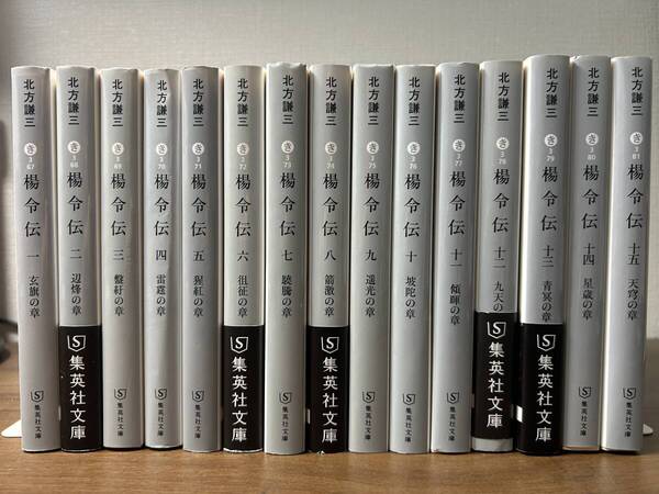 北方謙三の「 楊令伝 」全15巻 (集英社文庫) 集英社文庫版 中古本 水滸伝の結末から続く梁山泊の再起を担う楊令と仲間たち