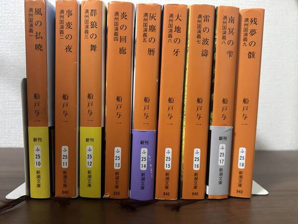 船戸与一の「満州国演義 」全9巻 (新潮文庫) 中古本