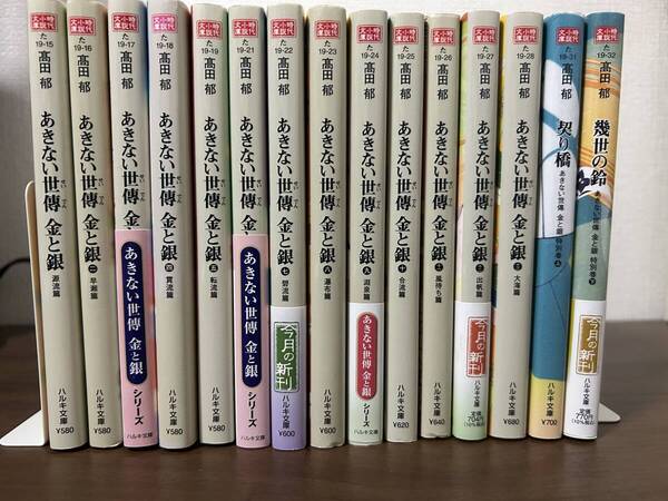 高田郁の代表作「あきない世傳 金と銀」全13巻+特別編2巻全15巻 ハルキ文庫 「商売とは何か」「買うての幸い、売っての幸せ」女一代記