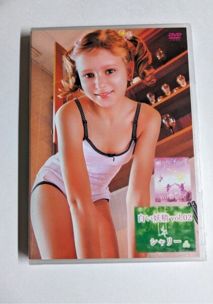 【匿名配送】未開封 正規 白い妖精vol.02 シェリー アイドルDVD