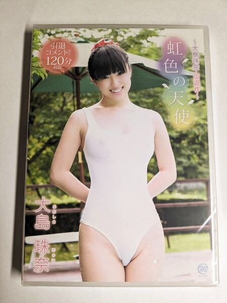 【匿名配送】未開封 大島珠奈 虹色の天使 アイドルDVD