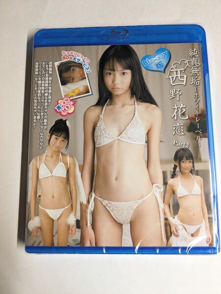 【匿名配送】未開封 西野花恋 純真無垢 part2 Blu-ray