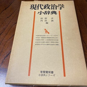 現代政治学 小辞典 阿部 斉 内田 満 編 有斐閣双書