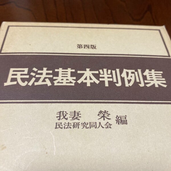 民法基本判例集 我妻 栄 編