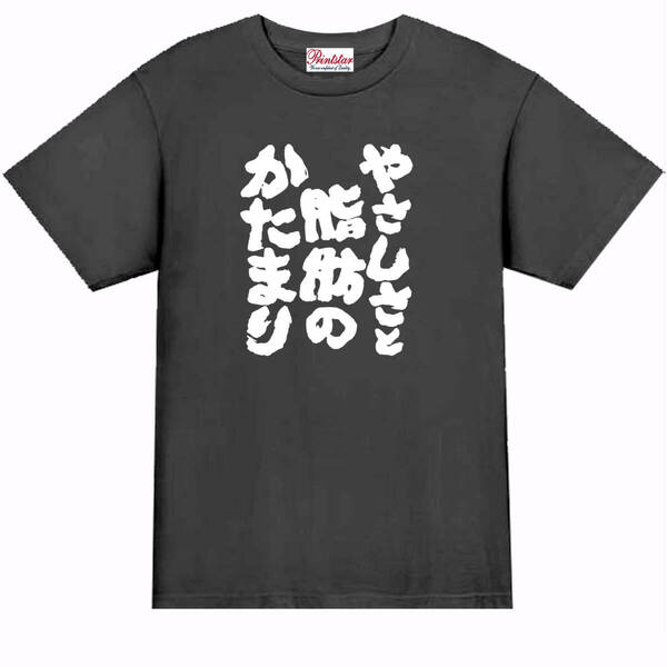 【パロディ黒M】5ozやさしさと脂肪のかたまりTシャツ面白いおもしろうけるネタプレゼント送料無料・新品