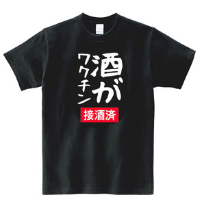 【パロディ黒3XL】5oz酒がワクチンロゴTシャツ面白いおもしろうけるネタプレゼント送料無料・新品