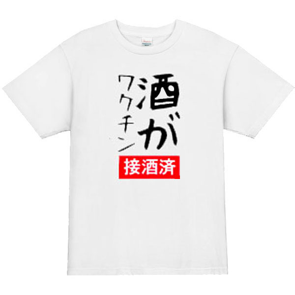 【パロディ白S】5oz酒がワクチンロゴTシャツ面白いおもしろうけるネタプレゼント送料無料・新品